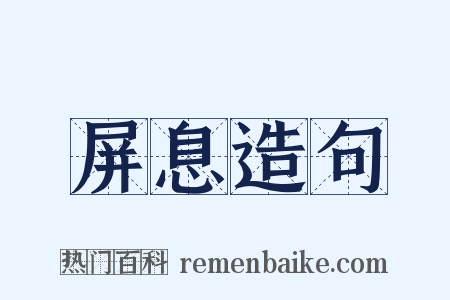 屏息造句是什么意思的图片